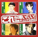【中古】クラウンDVDカラオケヒット4 これが唄いたい!演歌カラオケDVD