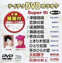 【中古】テイチクDVDカラオケ スーパー10(286)