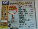 【中古】テイチクDVDカラオケ スーパー10(379)