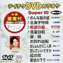 【中古】テイチクDVDカラオケ スーパー10(399)