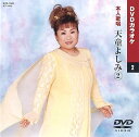 【中古】天童よしみ 2 (カラオケDVD/本人歌唱 )