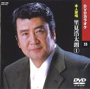 【中古】里見浩太郎 (カラオケDVD/本人歌唱)