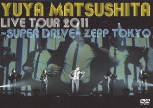 【中古】Yuya Matsushita Live Tour 2011 ~SUPER DRIVE~ [DVD]