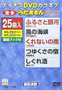 【中古】テイチクDVDカラオケ うたえもん(96) 最新演歌編