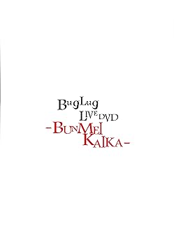 【中古】BugLug LIVE DVD「-BUNMEIKAIKA-」 (通常盤)