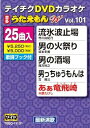 【中古】テイチクDVDカラオケ うたえもんW(101) 最新演歌編