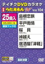 【中古】テイチクDVDカラオケ うたえもんW(104) 最新演歌編