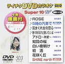 【中古】テイチクDVDカラオケ スーパー10W(503)