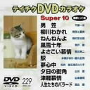 【中古】テイチクDVDカラオケ スーパー10演歌編 Vol.229
