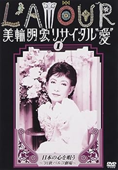 【中古】美輪明宏リサイタル”愛” 1 日本の心を唄う~’91秋パルコ劇場~ [DVD]