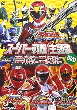 【中古】スーパー戦隊主題歌DVD 炎