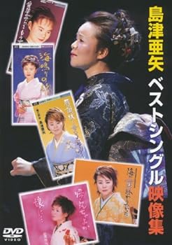 【中古】島津亜矢 ベストシングル映像集 [DVD]