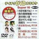 【中古】テイチクDVDカラオケ スーパー10(408)