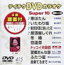 【中古】テイチクDVDカラオケ スーパー10(415)