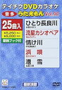 【中古】テイチクDVDカラオケ うたえもん(90) 最新演歌編
