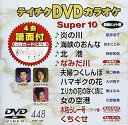 【中古】テイチクDVDカラオケ スーパー10(448)