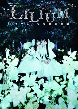 【中古】演劇女子部 ミュージカル「LILIUM-リリウム 少女純潔歌劇-」 [DVD]