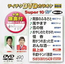 【中古】テイチクDVDカラオケ スーパー10W(490)