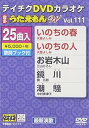 【中古】テイチクDVDカラオケ うたえもんW(111) 最新演歌編