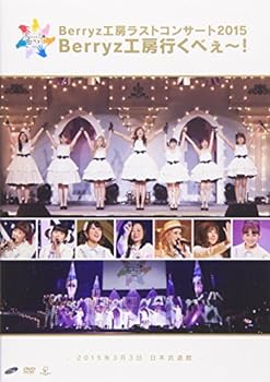 【中古】Berryz工房 ラストコンサート2015 Berryz工房行くべぇ~! [DVD]