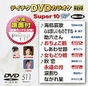 【中古】テイチクDVDカラオケ スーパー10W(511)