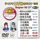 【中古】テイチクDVDカラオケ スーパー10W 543