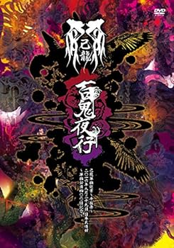 【中古】単独巡業千秋楽「百鬼夜行」二〇一六年八月二十九日日本武道館~単独公演四〇〇回記念~ [DVD]