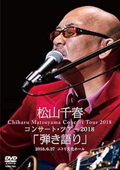 【中古】松山千春コンサート・ツアー2018 弾き語り 2018.6.27 ニトリ文化ホール [DVD]