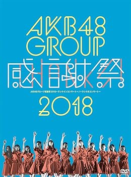 【中古】AKB48グループ感謝祭2018~ランクインコンサート/ランク外コンサート~(DVD5枚組)【メーカー名】【メーカー型番】【ブランド名】【商品説明】AKB48グループ感謝祭2018~ランクインコンサート/ランク外コンサート~(DVD5枚組)画像はサンプル写真のため商品のコンディション・付属品の有無については入荷の度異なります。掲載と付属品が異なる場合は確認のご連絡をさせて頂きます。※中古品のため「限定」「初回」「保証」「DLコード」などの表記がありましても、特典・付属品・帯・保証等は付いておりません。（未使用・未開封品は除く）※コミック、CD、DVD、VHSは、レンタルアップ品の場合もございます。気になる方は購入前にお問い合わせ・メールにてお願い致します。中古品のため使用に影響ない程度の使用感・経年劣化（傷、汚れなど）がある場合がございます。※中古品の特性上ギフトには適しておりません。当店では初期不良に限り、商品到着から5日間は返品を受付けております。お問い合わせ・メールにて不具合詳細をご連絡ください。お客様都合での返品はお受けしておりませんのでご了承ください。他モールとの併売品の為、売り切れの場合はご連絡させて頂きます。★ご注文からお届けまで1、ご注文（24時間受付）2、注文確認⇒当店から注文確認メールを送信致します3、在庫確認⇒中古品は受注後に、再メンテナンス、梱包しますので、お届けまで3日〜10日程度とお考え下さい。4、入金確認⇒前払い決済をご選択の場合、ご入金確認後、配送手配を致します5、出荷⇒配送準備が整い次第、出荷致します。配送業者、追跡番号等の詳細をメール送信致します。6、到着⇒出荷後、1〜3日後に商品が到着します。※離島、北海道、沖縄は遅れる場合がございます。予めご了承下さい。お電話でのお問合せは少人数で運営の為受け付けておりませんので、お問い合わせ・メールにてお願い致します。ご来店ありがとうございます。当店では良品中古を多数揃えております。お電話でのお問合せは少人数で運営の為受け付けておりませんので、お問い合わせ・メールにてお願い致します。