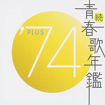 Rakuten - 【中古】続・青春歌年鑑 1974