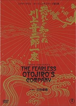 【中古】恐れを知らぬ川上音二郎一座 [DVD]