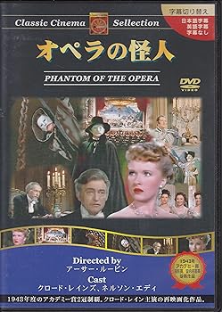【中古】オペラの怪人 [DVD]