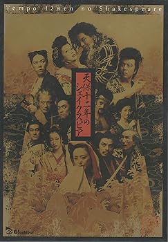 【中古】天保十二年のシェイクスピア [DVD]