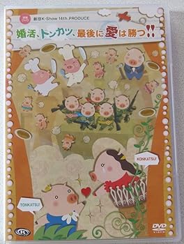 中古演劇DVD婚活、トンカツ、最後に愛は勝つ