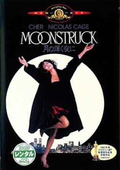 【中古】月の輝く夜に [レンタル落ち]
