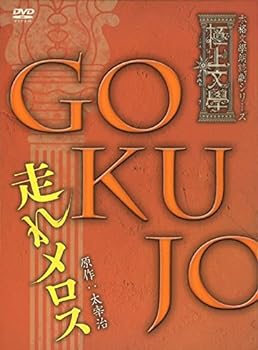 【中古】極上文學 走れメロス DVD