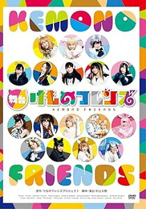 【中古】舞台「けものフレンズ」 [DVD]