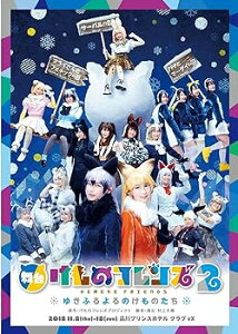 【中古】舞台「けものフレンズ」2~ゆきふるよるのけものたち~ [DVD]