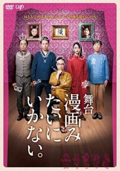 【中古】舞台 漫画みたいにいかない。 [レンタル落ち]