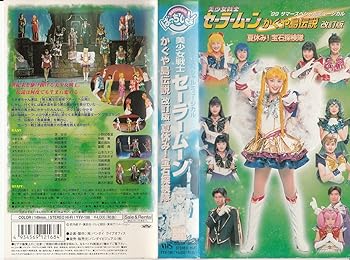 楽天スカーレット2021【中古】美少女戦士セーラームーン かぐや島伝説 改訂版～夏休み!宝石探検隊～ [VHS]