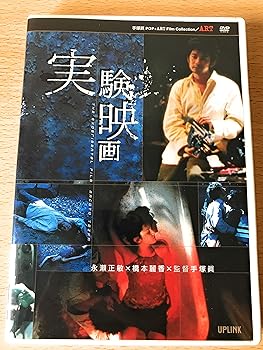 【中古】実験映画+短編集 [DVD]