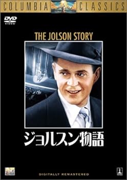 【中古】ジョルスン物語 [DVD]