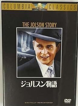 【中古】ジョルスン物語 [DVD]