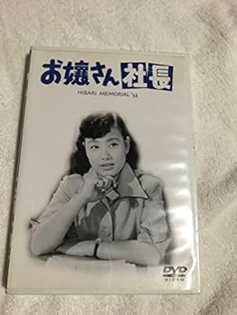 【中古】お嬢さん社長 [DVD]