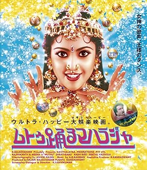 【中古】ムトゥ 踊るマハラジャ[Blu-ray]