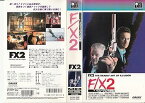 【中古】F/X2～イリュージョンの逆転～ [VHS]