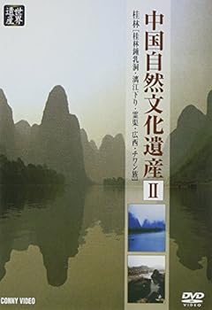 【中古】中国自然文化遺産II 桂林[桂林鍾乳洞・璃江下り・霊渠・広西 チワン族] [DVD]