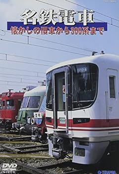 【中古】名鉄電車 懐かしの旧車から300系まで [DVD]