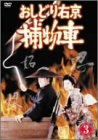 【中古】おしどり右京捕物車 VOL.3 [DVD]