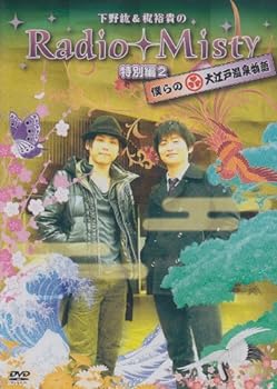 【中古】下野紘 梶裕貴のRadio Misty 特別編2 僕らの大江戸温泉物語 DVD